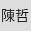 陳哲廬