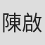 陳啟祐