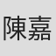 陳嘉良