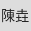 陳垚安
