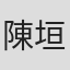 陳垣妧