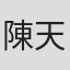 陳天仁