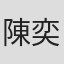 陳奕婷
