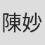 陳妙玲