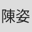 陳姿甯