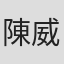 陳威安