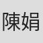 陳娟娟