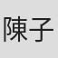 陳子謙