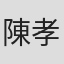 陳孝岳