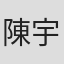 陳宇珊