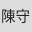 陳守聰