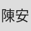 陳安婕
