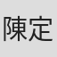 陳定澄