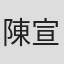 陳宣合