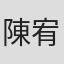 陳宥棠