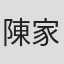 陳家豪
