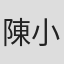 陳小慧