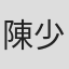 陳少君