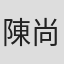 陳尚存