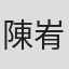 陳峟臻