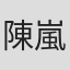陳嵐