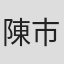 陳市