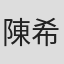 陳希斌