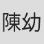 陳幼芬