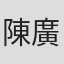 陳廣鴻