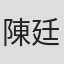 陳廷光