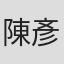 陳彥翰