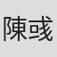 陳彧雅