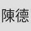 陳德修