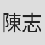 陳志偉