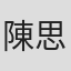 陳思勤