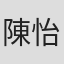 陳怡蓉