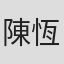 陳恆義