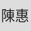 陳惠中