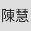 陳慧思