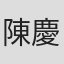 陳慶祐