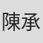 陳承佑