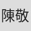 陳敬超