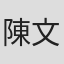 陳文秉