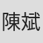 陳斌全