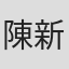 陳新俠