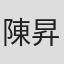 陳昇
