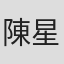 陳星瑜