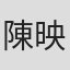 陳映如