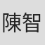 陳智芬