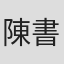 陳書昕